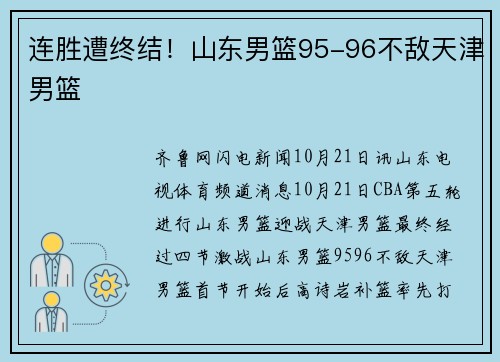连胜遭终结！山东男篮95-96不敌天津男篮